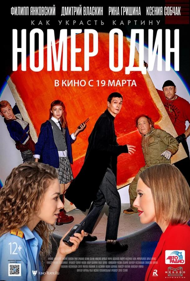 Постер к Номер один (2020)