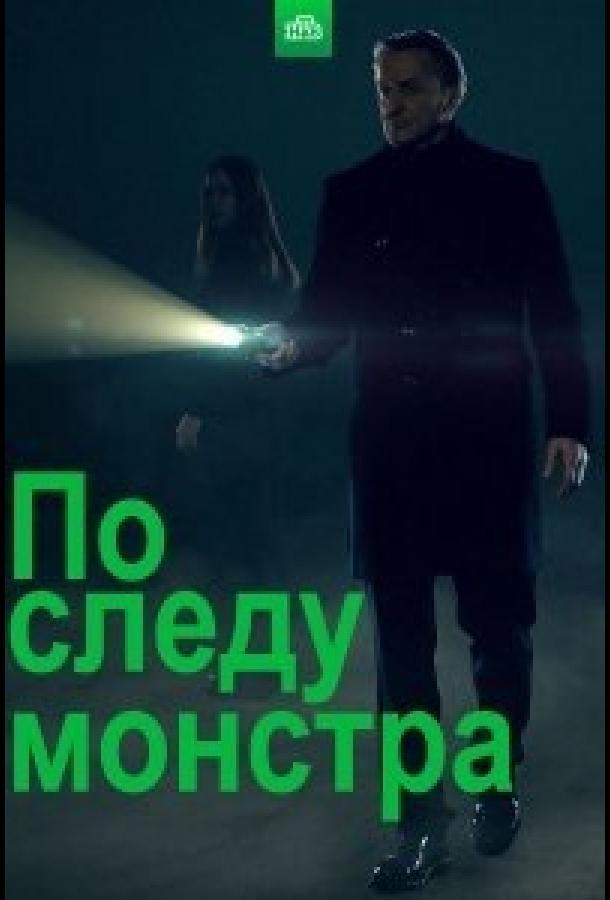 Постер к По следу монстра (1-2 сезон)