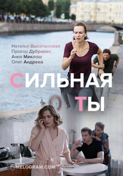 Постер к Сильная ты (1 сезон)