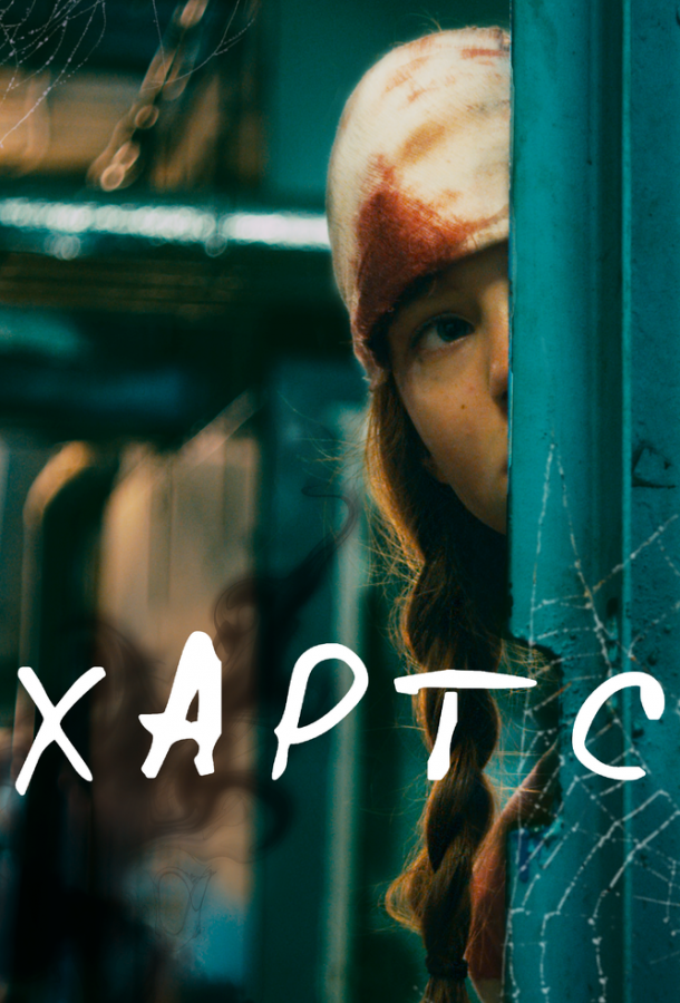 Постер к Хартс (2021)