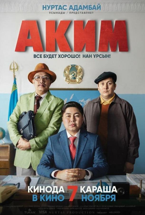 Постер к Аким (2019)