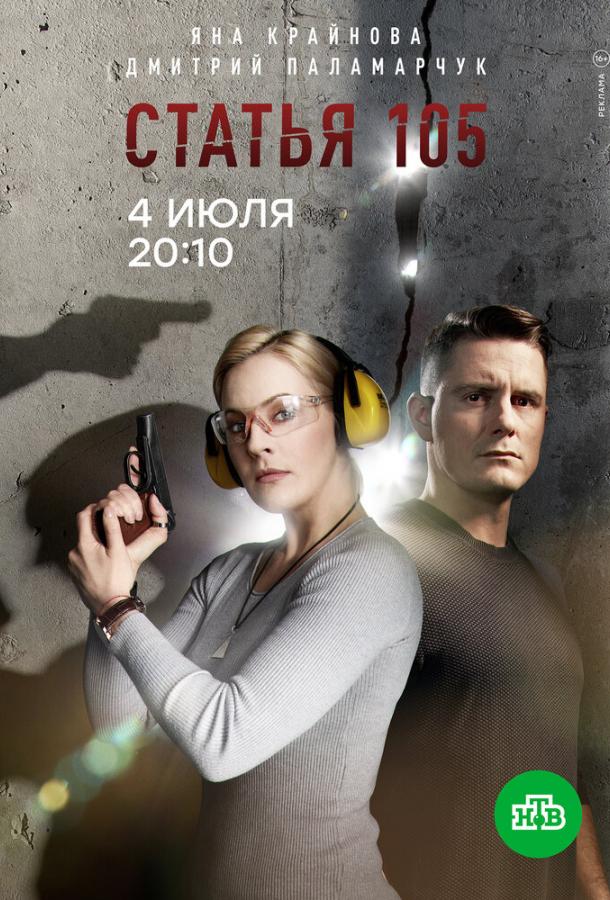 Постер к Статья 105 (1 сезон)