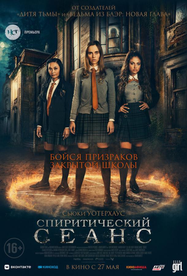 Постер к Спиритический сеанс (2021)