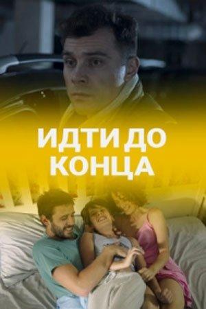 Постер к Идти до конца (1 сезон)