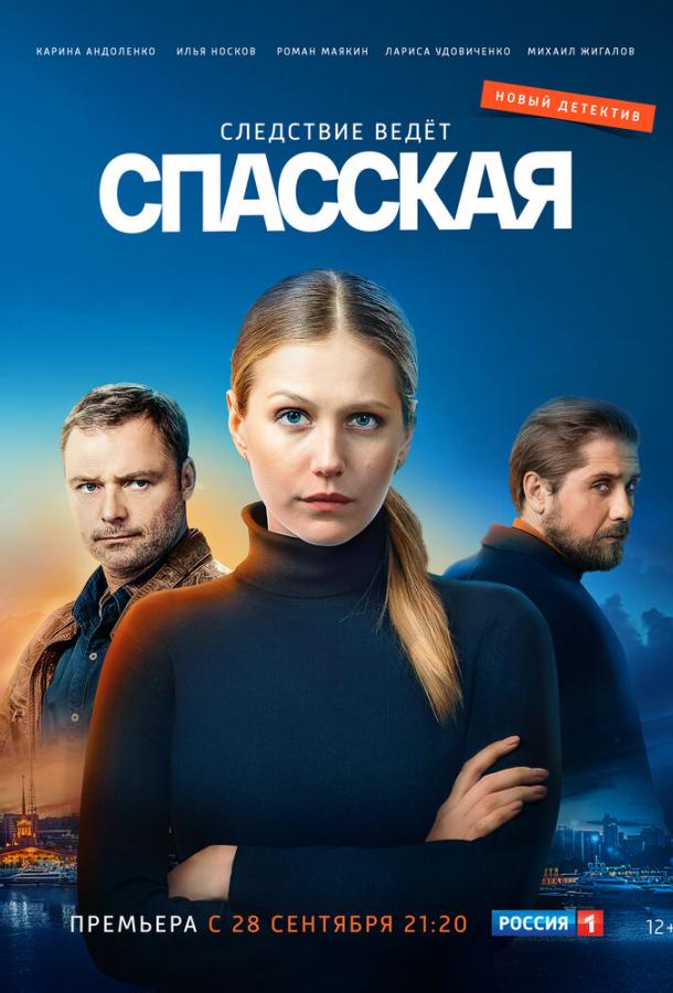 Постер к Спасская (1 сезон)