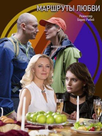Постер к Маршруты любви (1 сезон)