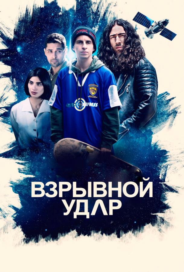 Постер к Взрывной удар (2020)