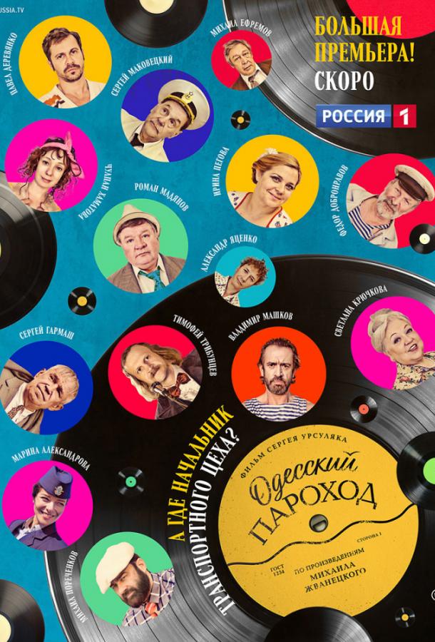 Постер к Одесский пароход (2020)