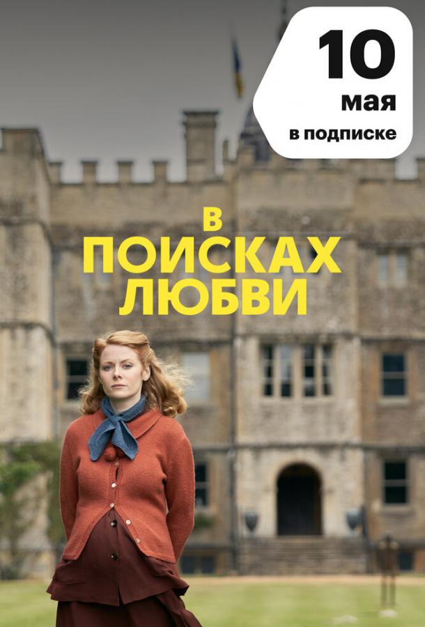 Постер к В поисках любви (1 сезон)