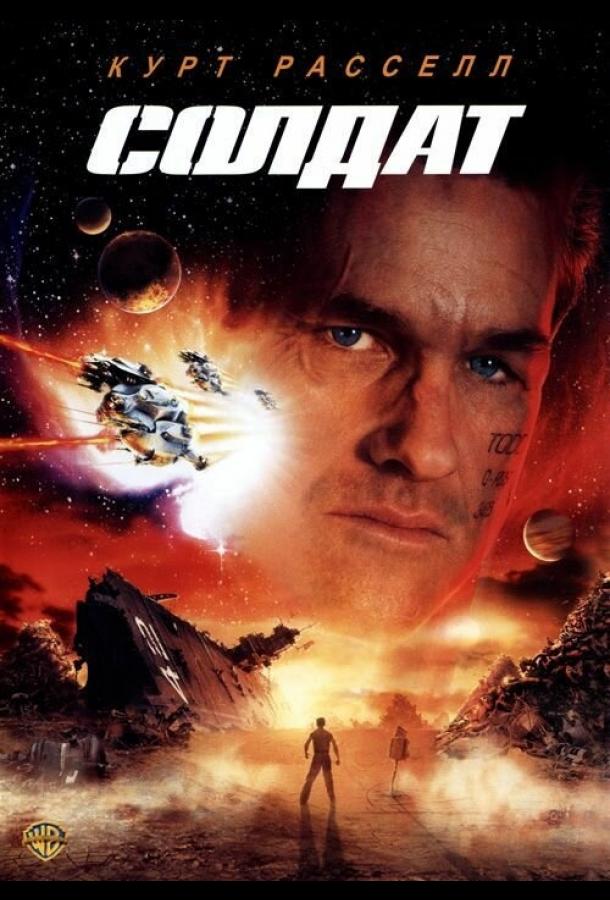 Постер к Солдат (1998)