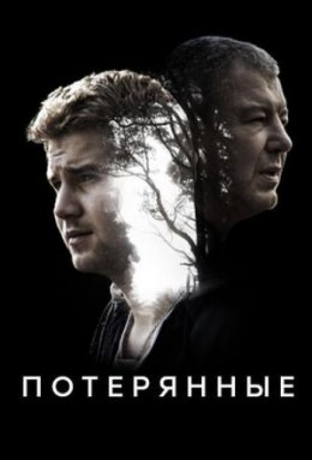 Постер к Потерянные (1 сезон)