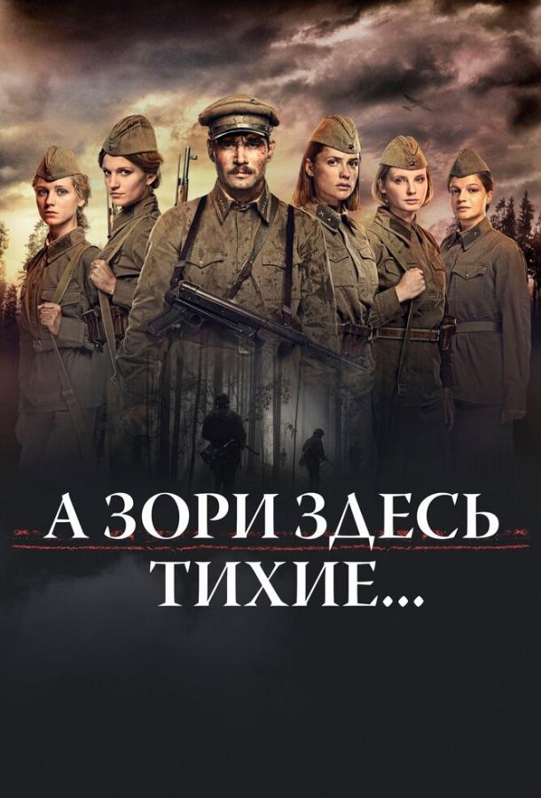 Постер к А зори здесь тихие… (1 сезон)