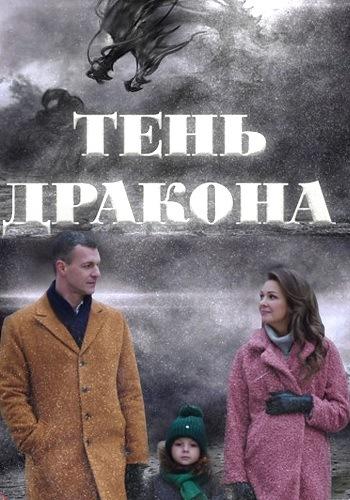 Постер к Тень дракона (1 сезон)