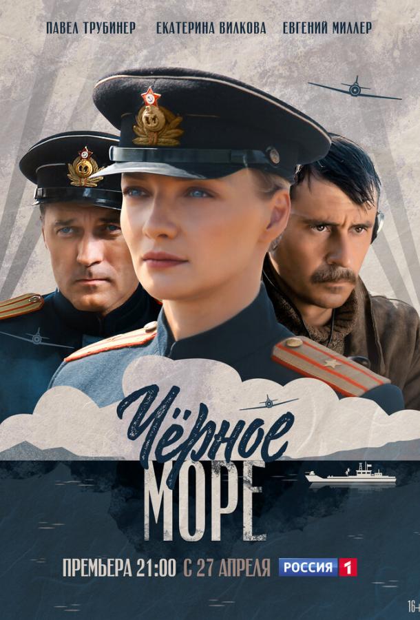 Постер к Черное море (1 сезон)