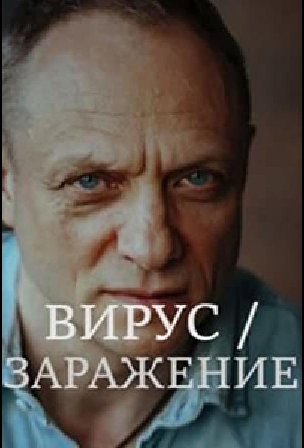 Постер к Заражение (1 сезон)