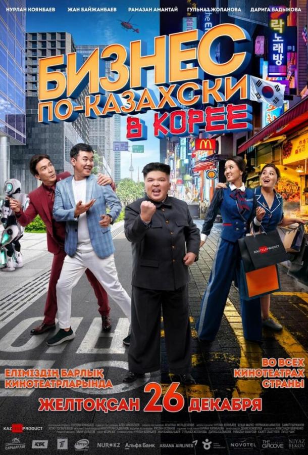 Постер к Бизнес по-казахски в Корее (2019)