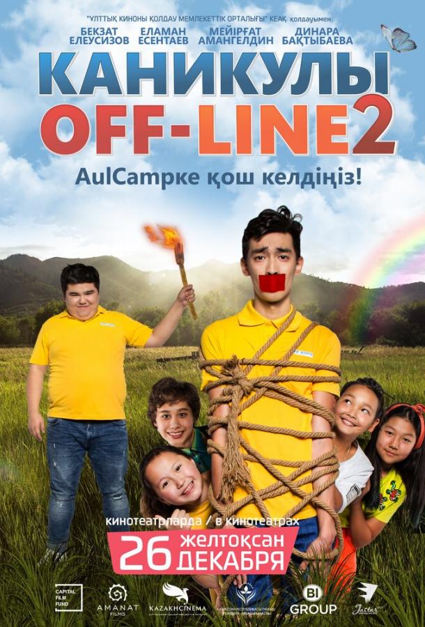 Постер к Каникулы off-line 2 (2019)