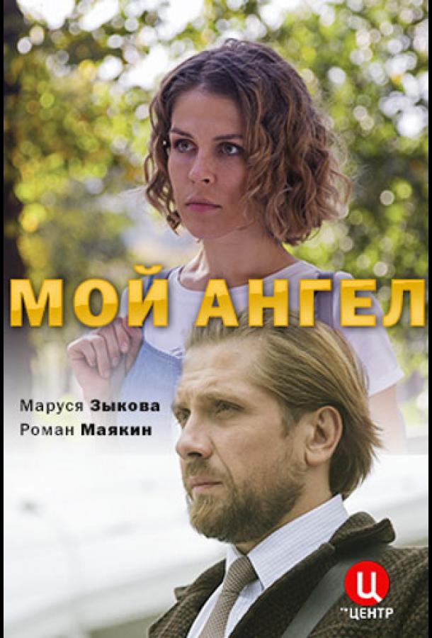 Постер к Мой ангел (1 сезон)