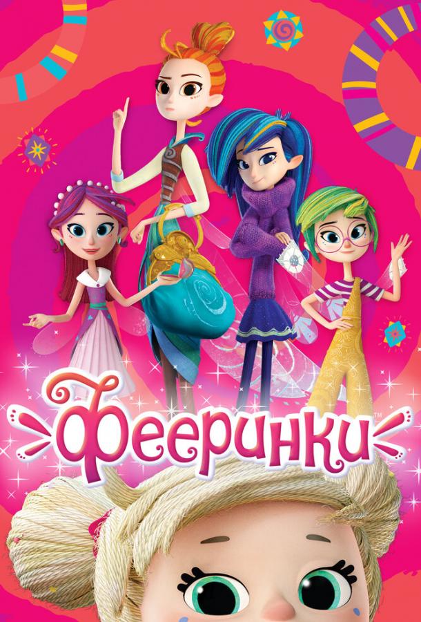 Постер к Фееринки (1 сезон)