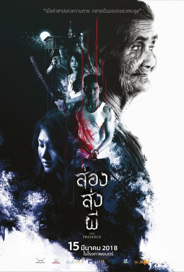 Постер к Присутствие (2018)