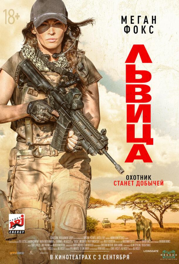 Постер к Львица (2020)