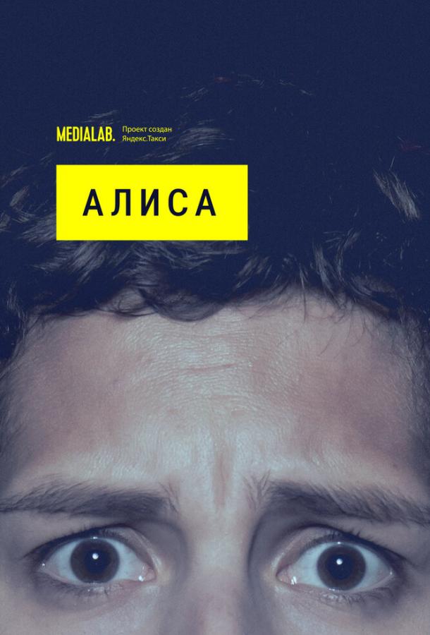 Постер к Алиса (1 сезон)