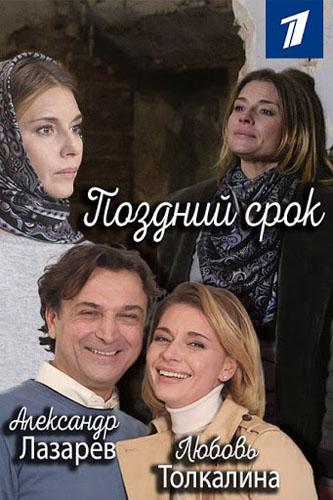 Постер к Поздний срок (1 сезон)