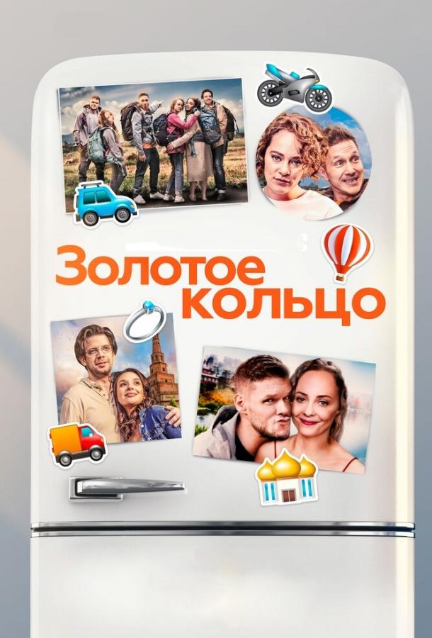 Постер к Золотое кольцо (2020)