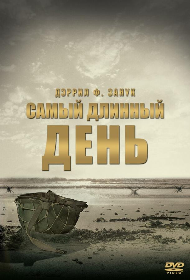 Постер к Самый длинный день (1962)