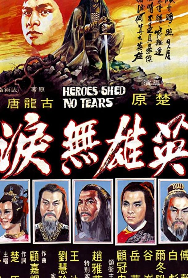 Постер к Герои не плачут (1980)
