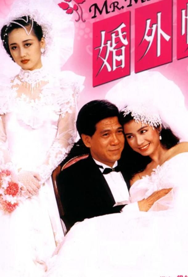 Постер к Мистер Любовница (1988)