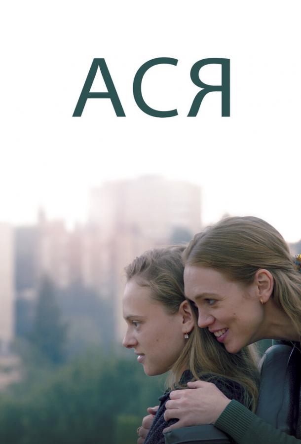 Постер к Ася (2020)
