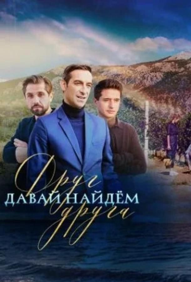 Постер к Давай найдем друг друга (1 сезон)
