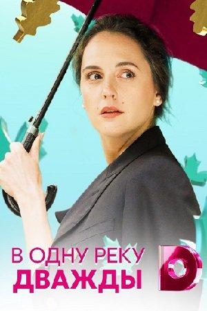 Постер к В одну реку дважды (1 сезон)