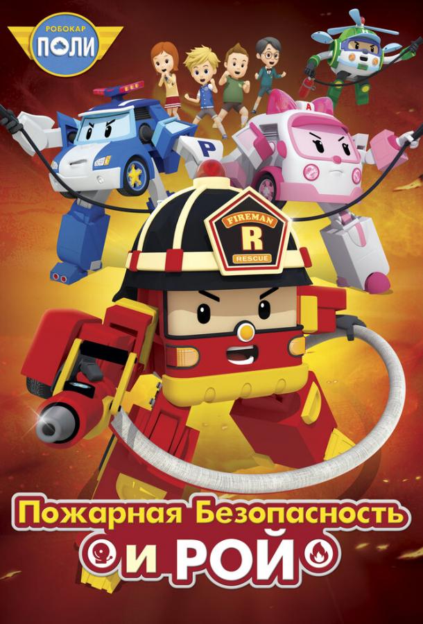 Робокар Поли: Рой и пожарная безопасность (1 сезон)