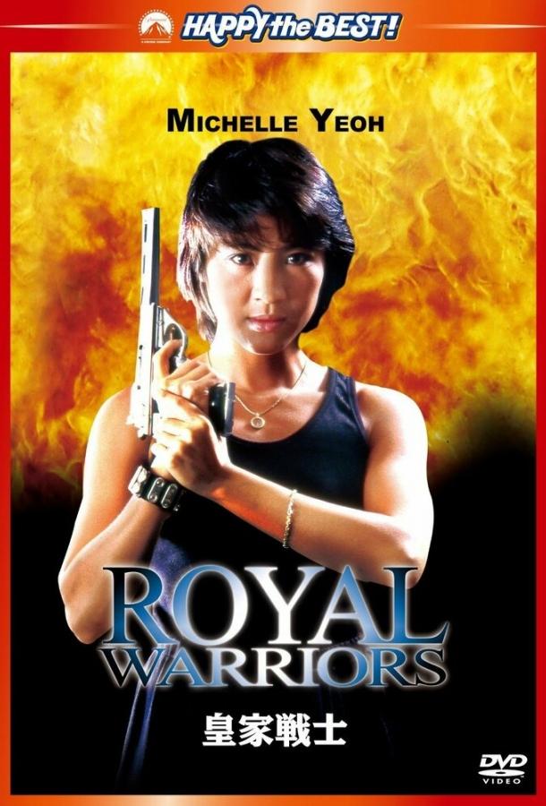 Постер к Королевские воины (1986)
