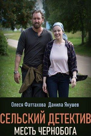 Постер к Сельский детектив. Месть Чернобога (1 сезон)
