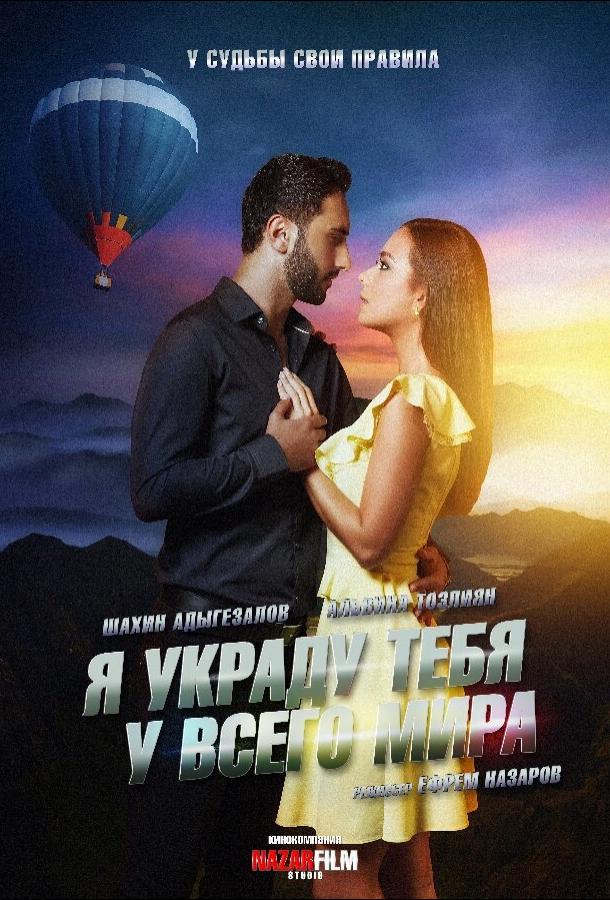 Постер к Я украду тебя у всего мира (2020)
