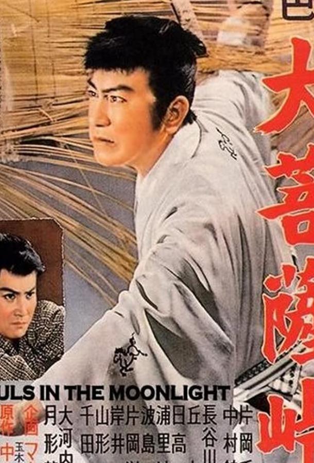 Постер к Перевал Дайбосацу (1957)