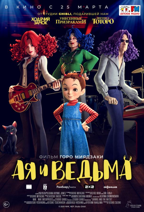 Постер к Ая и ведьма (2020)