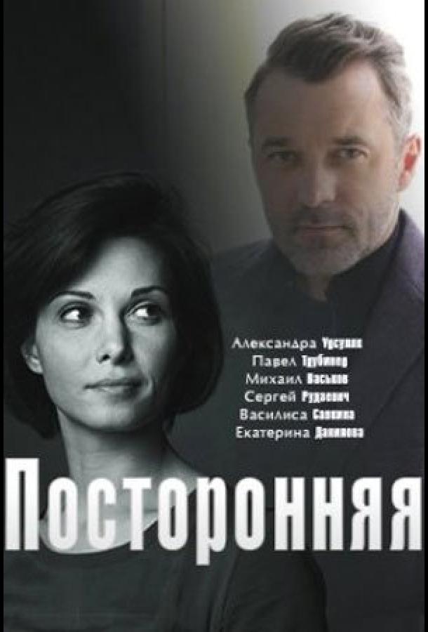 Постер к Посторонняя (1 сезон)