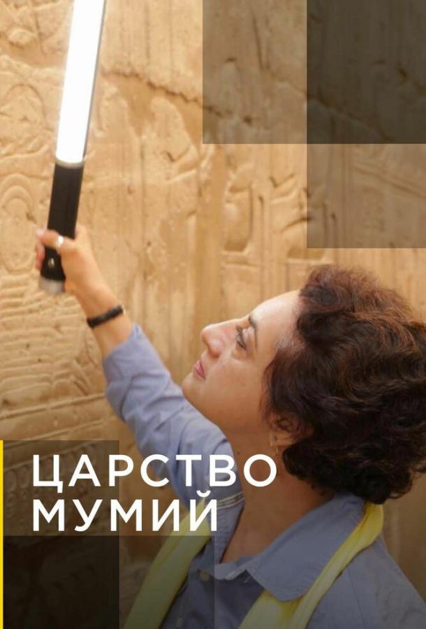 Постер к Царство мумий (1 сезон)