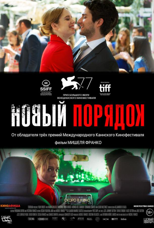 Постер к Новый порядок (2020)
