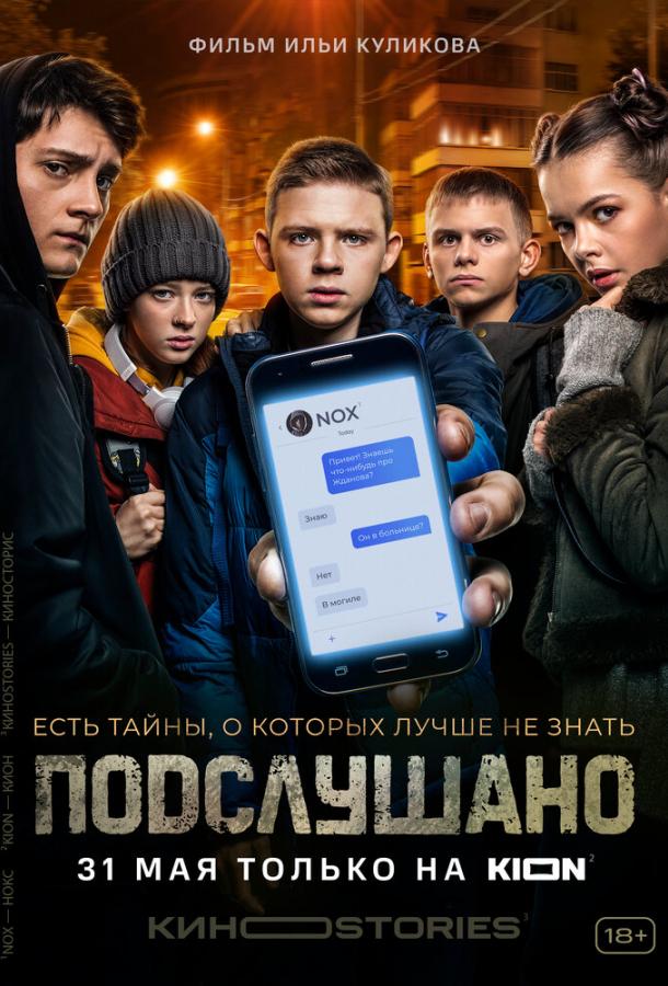 Постер к Подслушано (1 сезон)