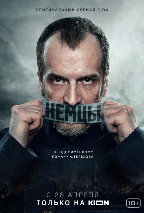 Постер к Немцы (1 сезон)