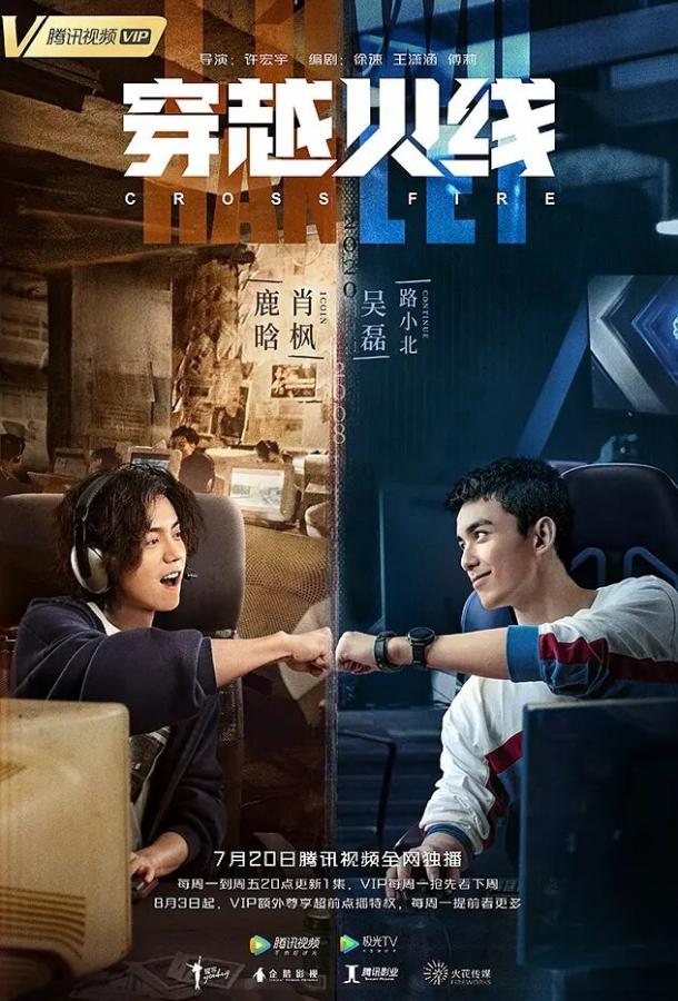 Постер к Перекрёстный огонь (1 сезон)
