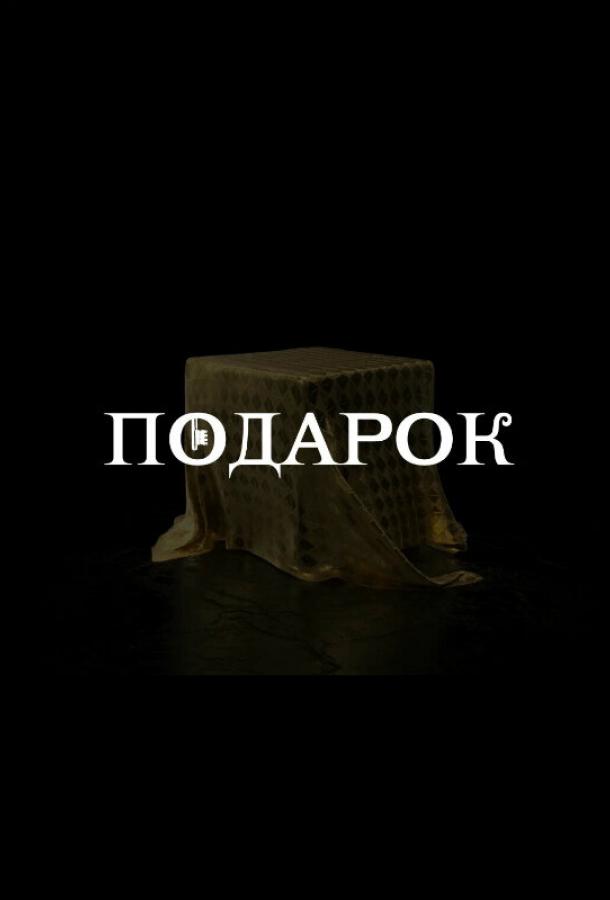 Постер к Подарок (1 сезон)