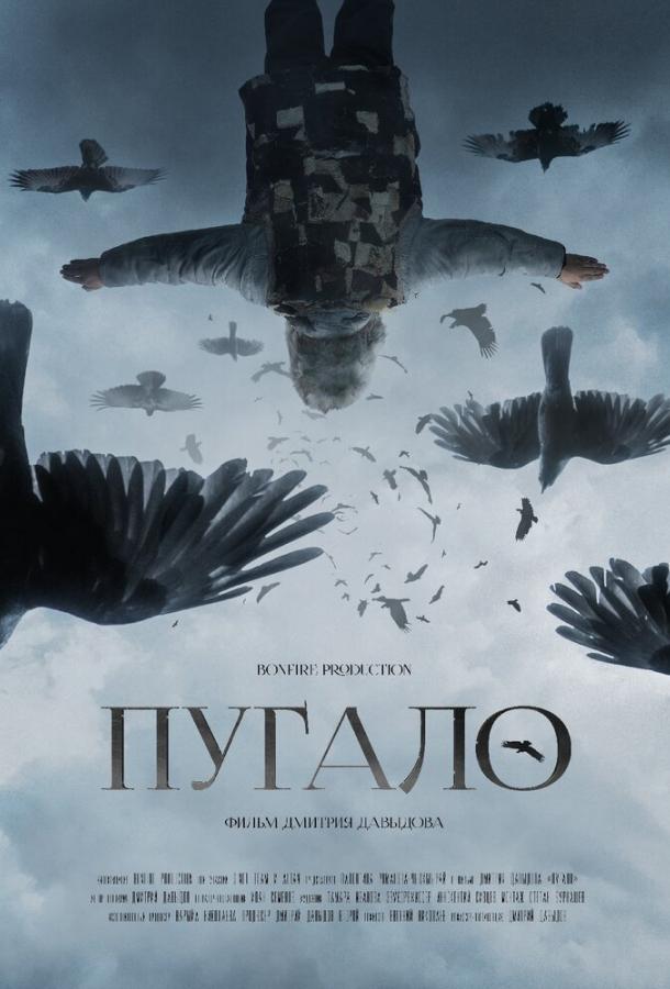 Постер к Пугало (2020)