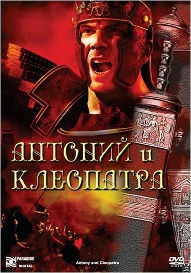 Постер к Антоний и Клеопатра (1972)
