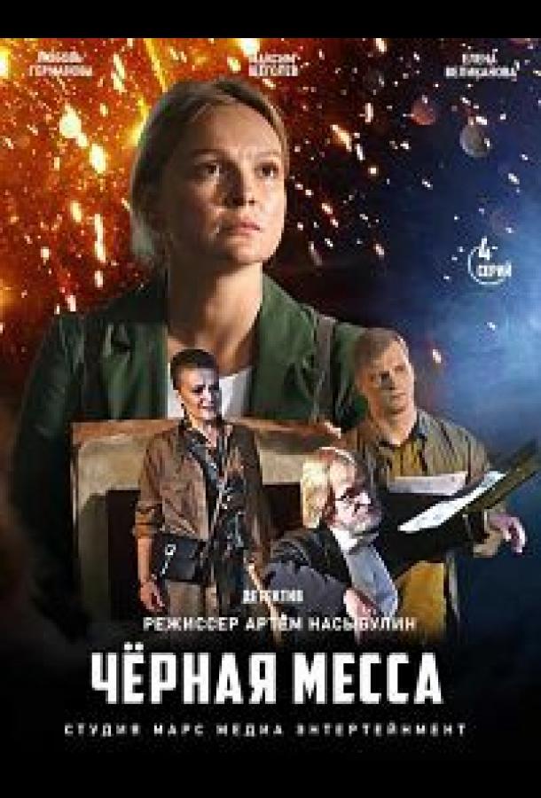 Постер к Черная месса (1 сезон)
